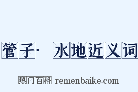 管子·水地近义词是什么意思的图片